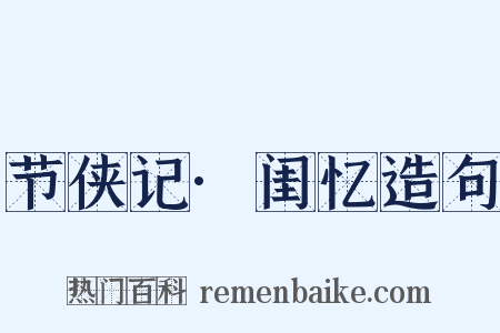 节侠记·闺忆造句是什么意思的图片